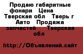 Продаю габаритные фонари › Цена ­ 500 - Тверская обл., Тверь г. Авто » Продажа запчастей   . Тверская обл.